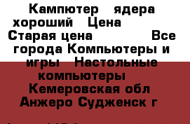 Кампютер 4 ядера хороший › Цена ­ 1 900 › Старая цена ­ 28 700 - Все города Компьютеры и игры » Настольные компьютеры   . Кемеровская обл.,Анжеро-Судженск г.